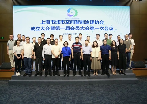 天下首家！上海市都会空间智能治理协会扬帆起航，，，聚焦人工智能赋能超大都会治理新图景